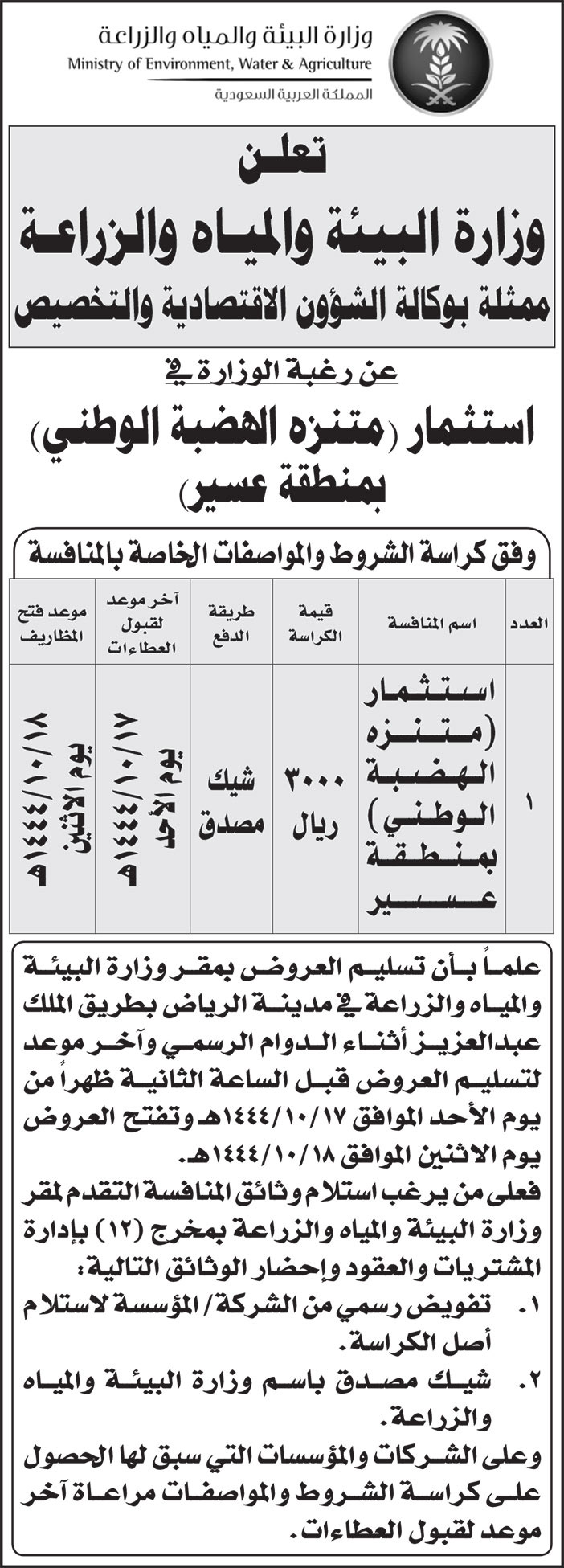 إعلان وزارة البيئة والمياه والزراعة 