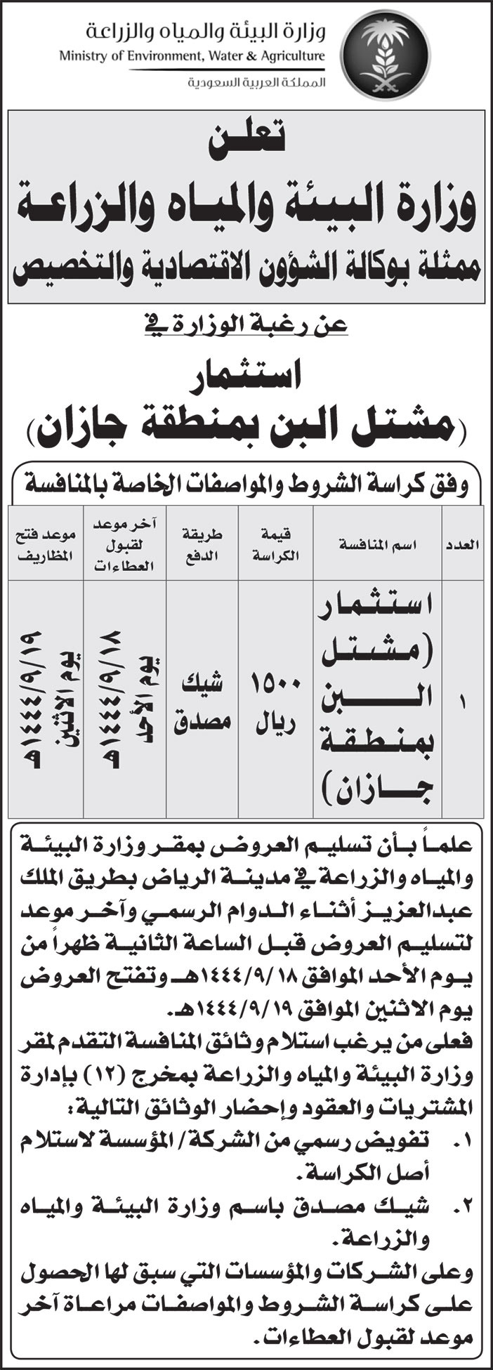 إعلان وزارة البيئة والمياه والزراعة 