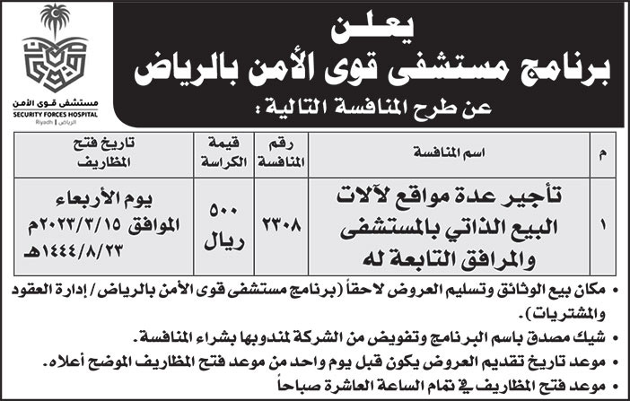 إعلان برنامج مستشفى قوى الأمن بالرياض 