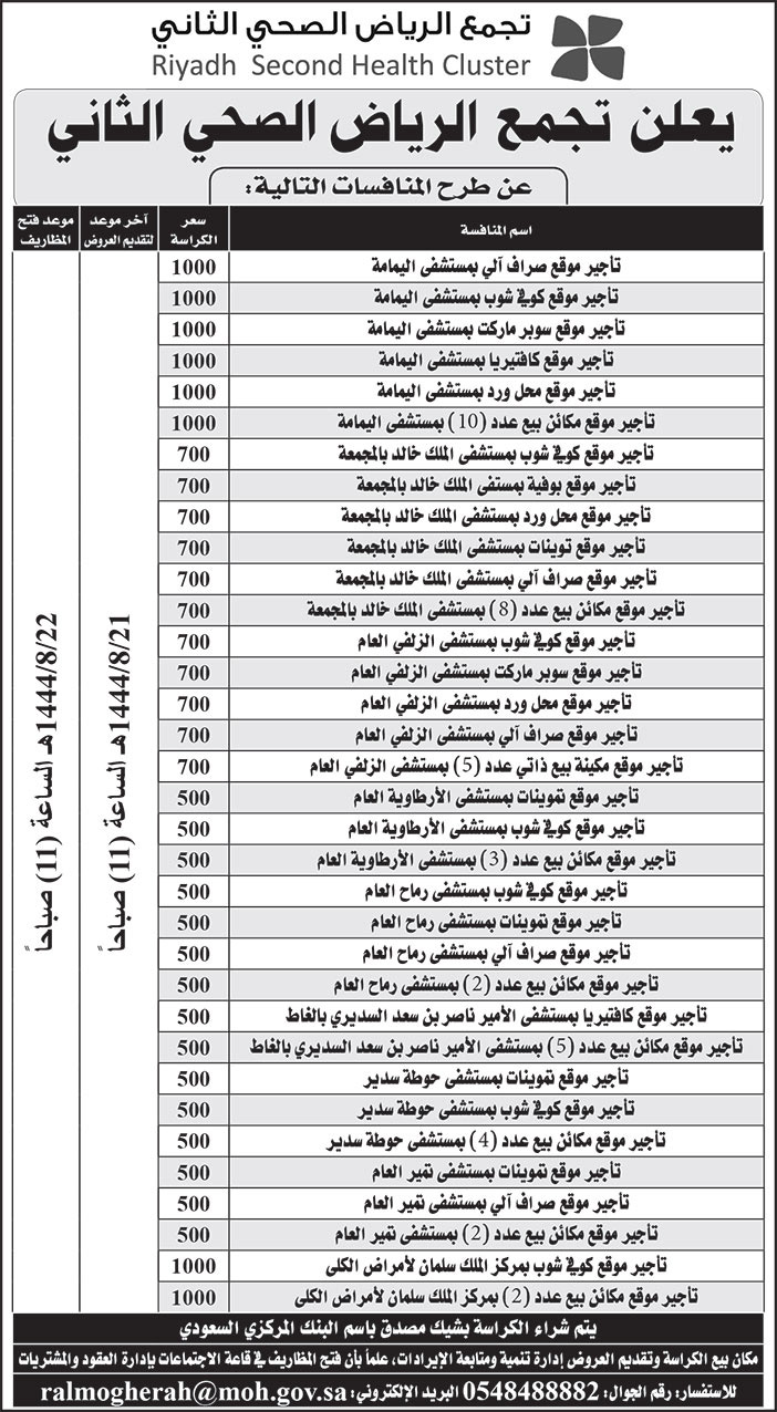 إعلان تجمع الرياض الصحي الثاني 