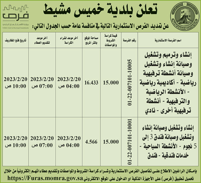 إعلان بلدية خميس مشيط 