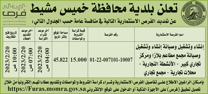 إعلان بلدية محافظة خميس مشيط 