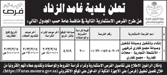 إعلان بلدية غامد الزناد 