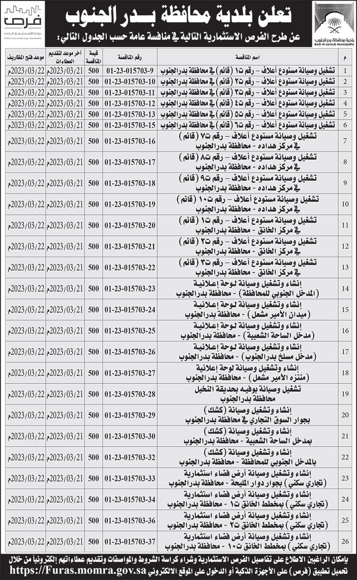 إعلان بلدية محافظة بدر الجنوب 