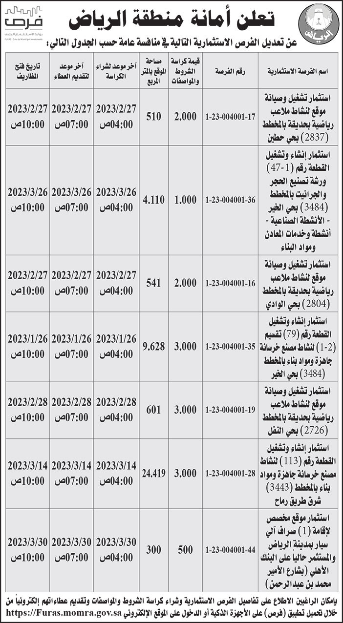 إعلان من أمانة منطقة الرياض 