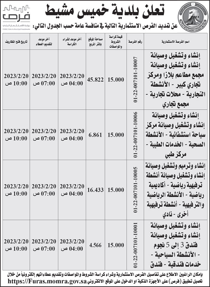 إعلان بلدية خميس مشيط 