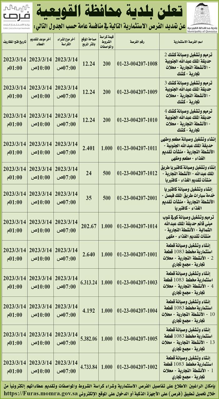 إعلان بلدية محافظة القويعية 