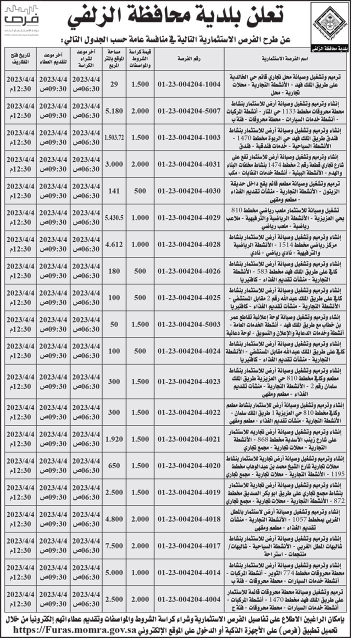 إعلان بلدية محافظة الزلفي 