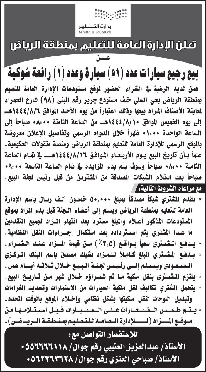 إعلان من الإدارة العامة للتعليم بمنطقة الرياض 