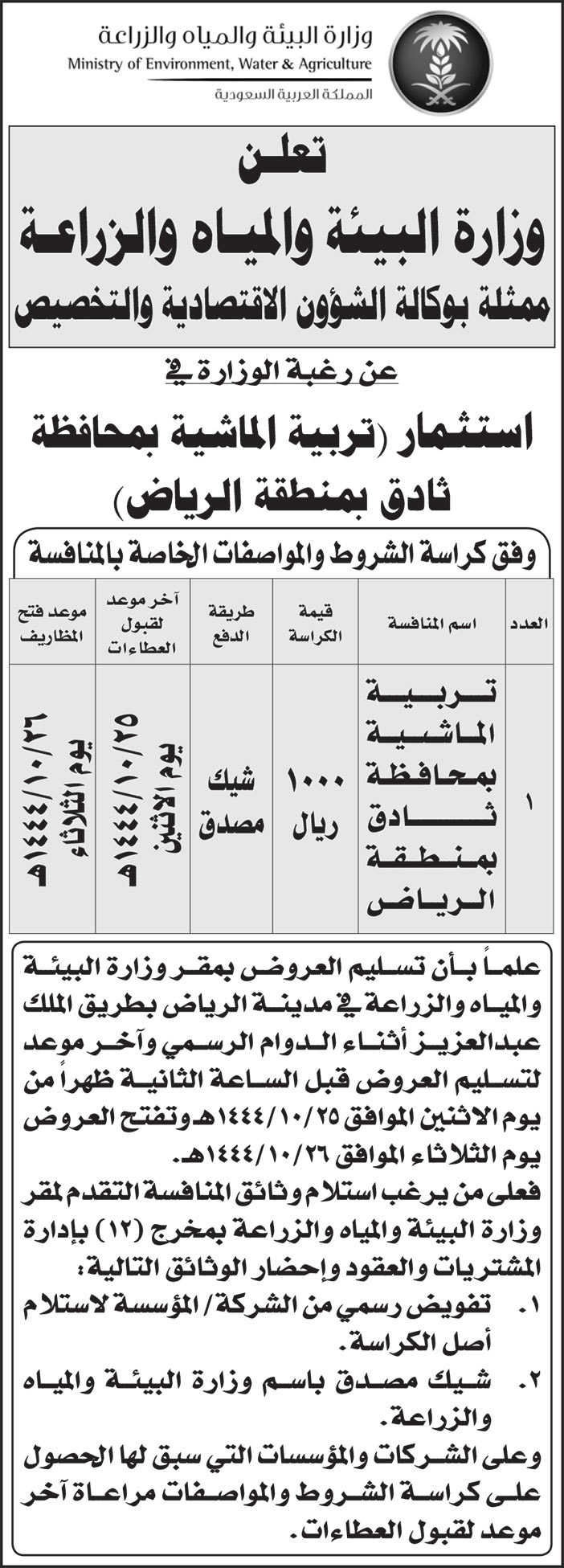 إعلان من وزارة البيئة والمياه والزراعة 