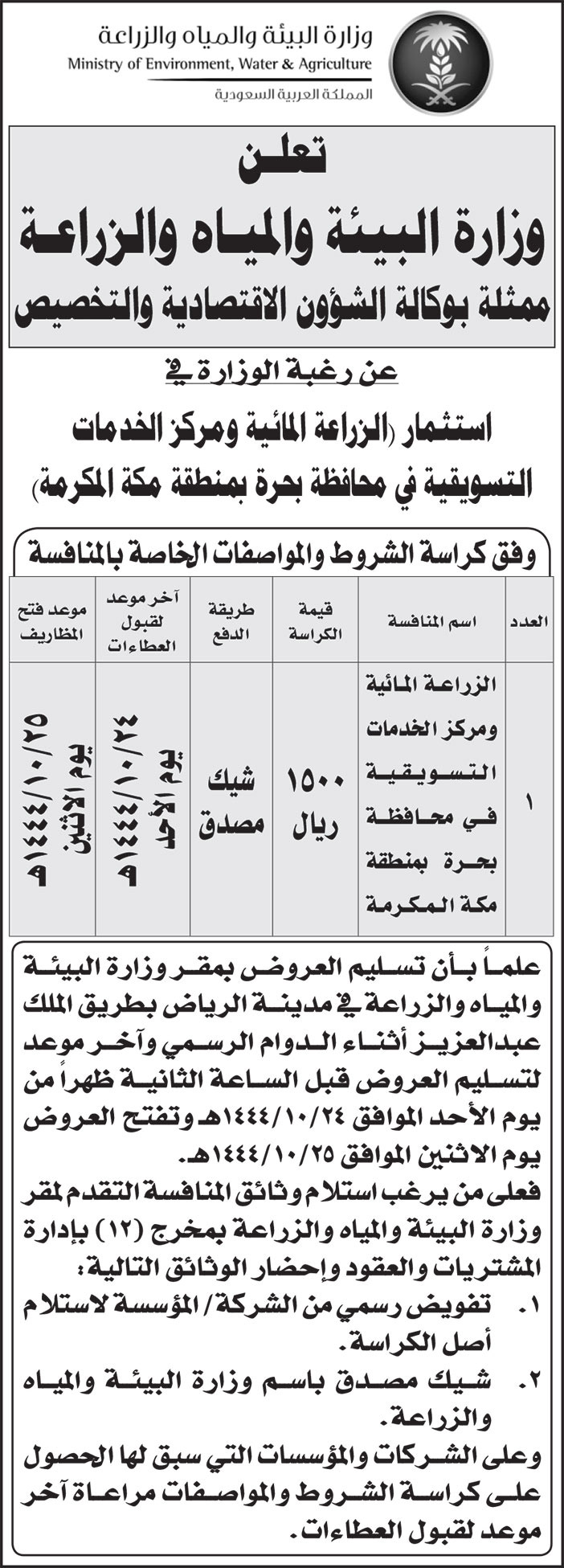 إعلان من وزارة البيئة والمياه والزراعة 