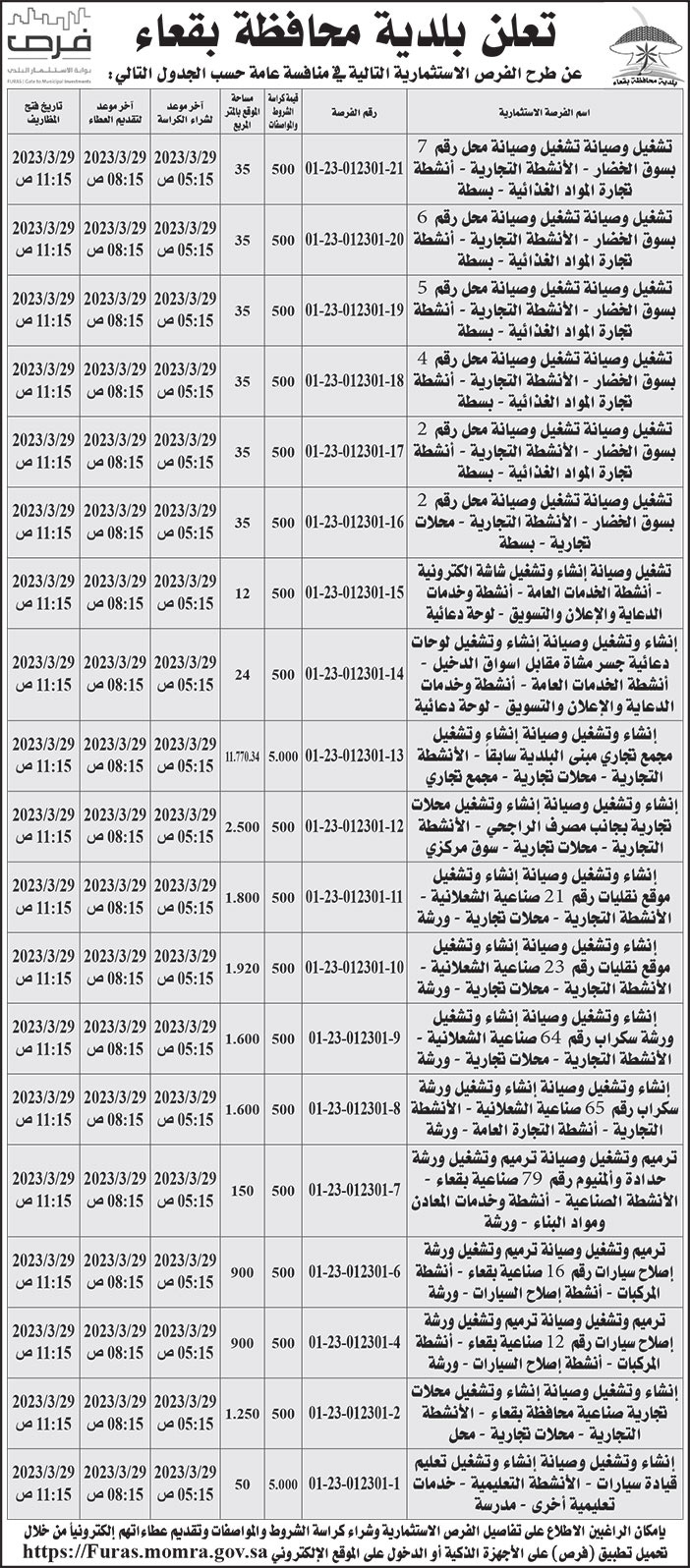 إعلان بلدية محافظة بقعاء 