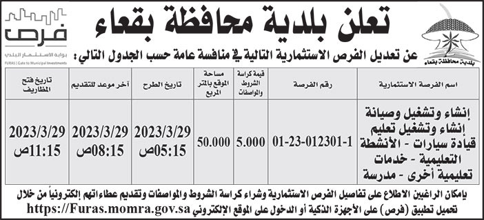 إعلان بلدية محافظة بقعاء 