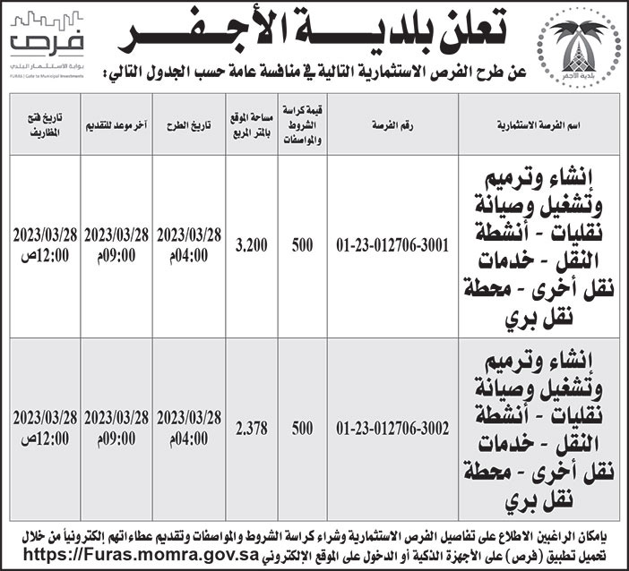 إعلان بلدية الأجفر 