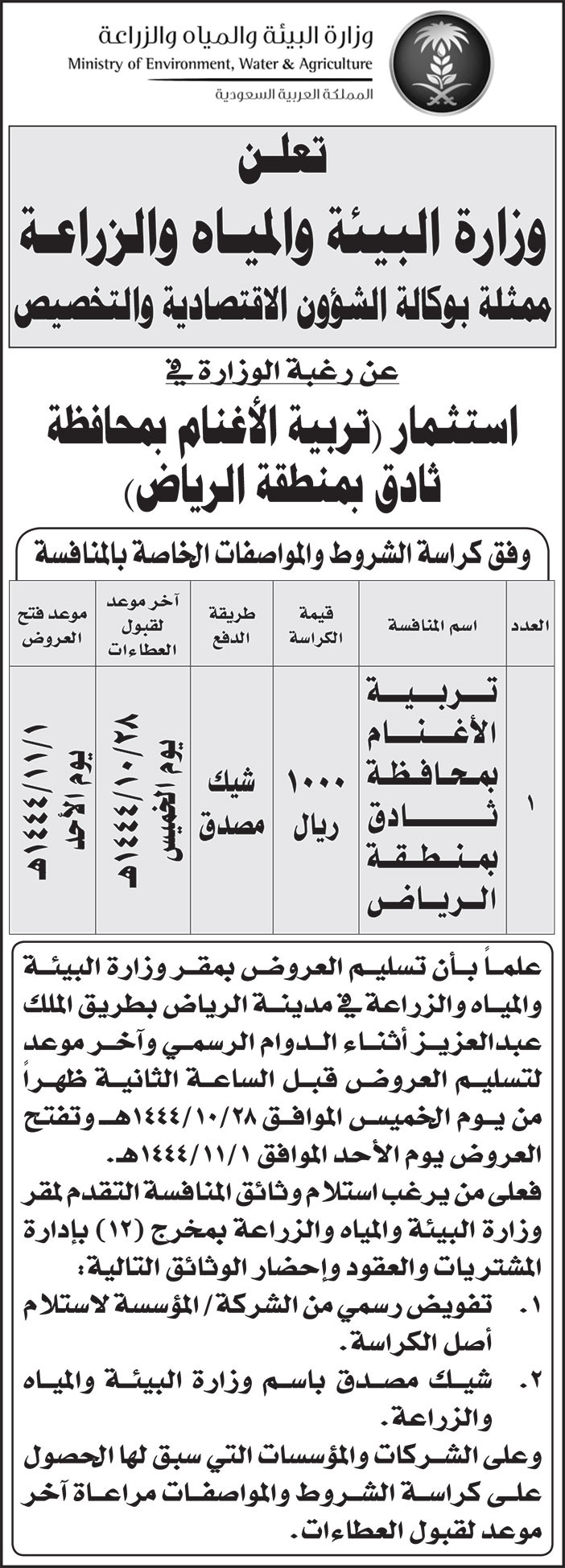 إعلان وزارة البيئة والمياه 