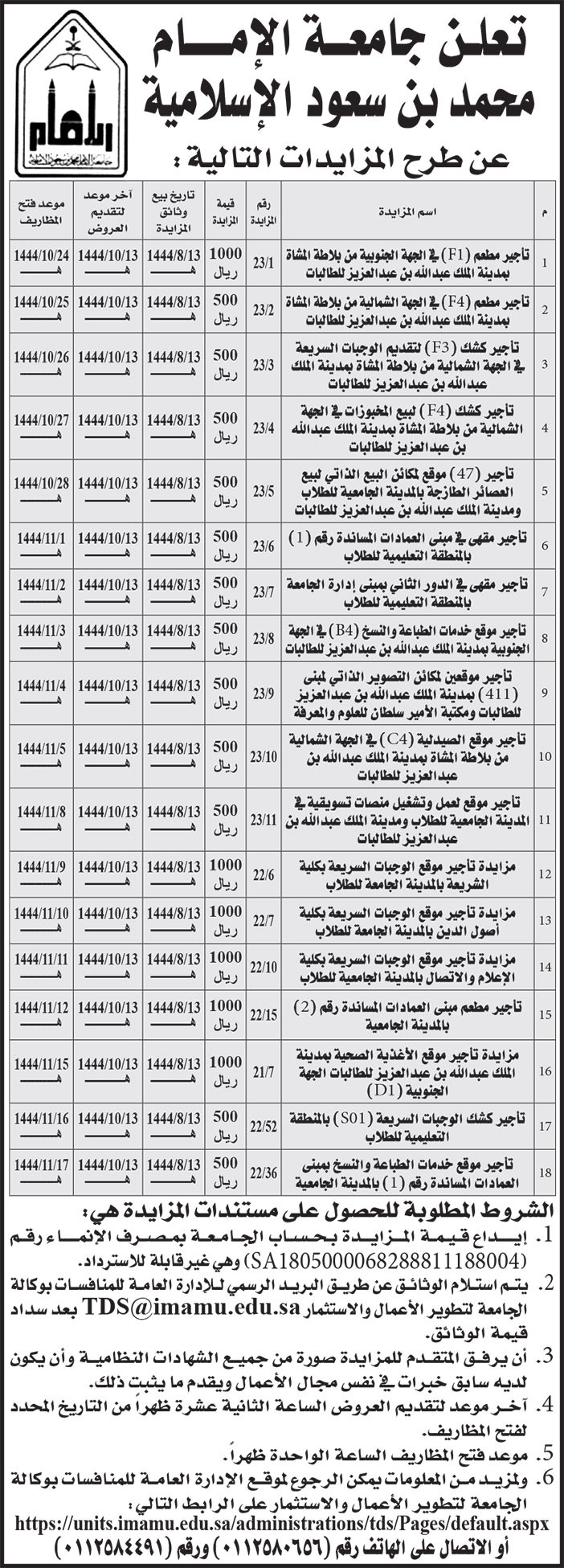 إعلان جامعة الإمام محمد بن سعود الإسلامية 