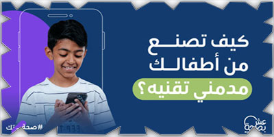 «الصحة» تطلق مبادرة جديدة تدعو للتوازن الرقمي 