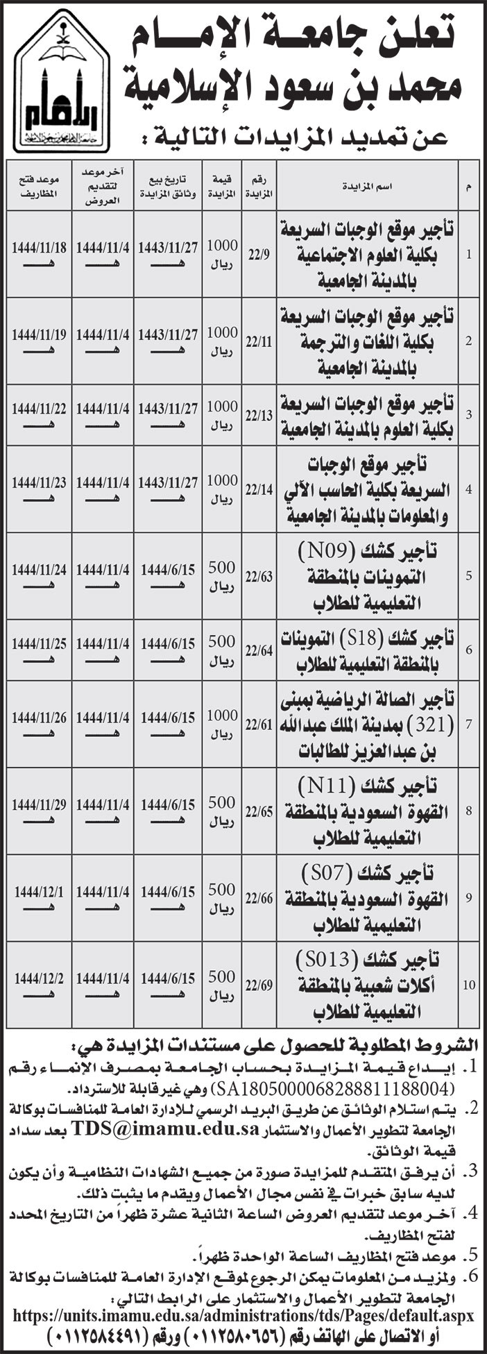 إعلان جامعة الإمام محمد بن سعود الإسلامية 