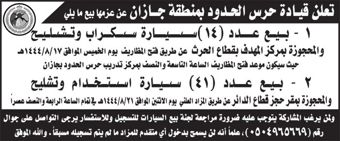 إعلان قيادة حرس الحدود بمنطقة جازان 