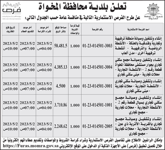 إعلان بلدية محافظة المخواة 