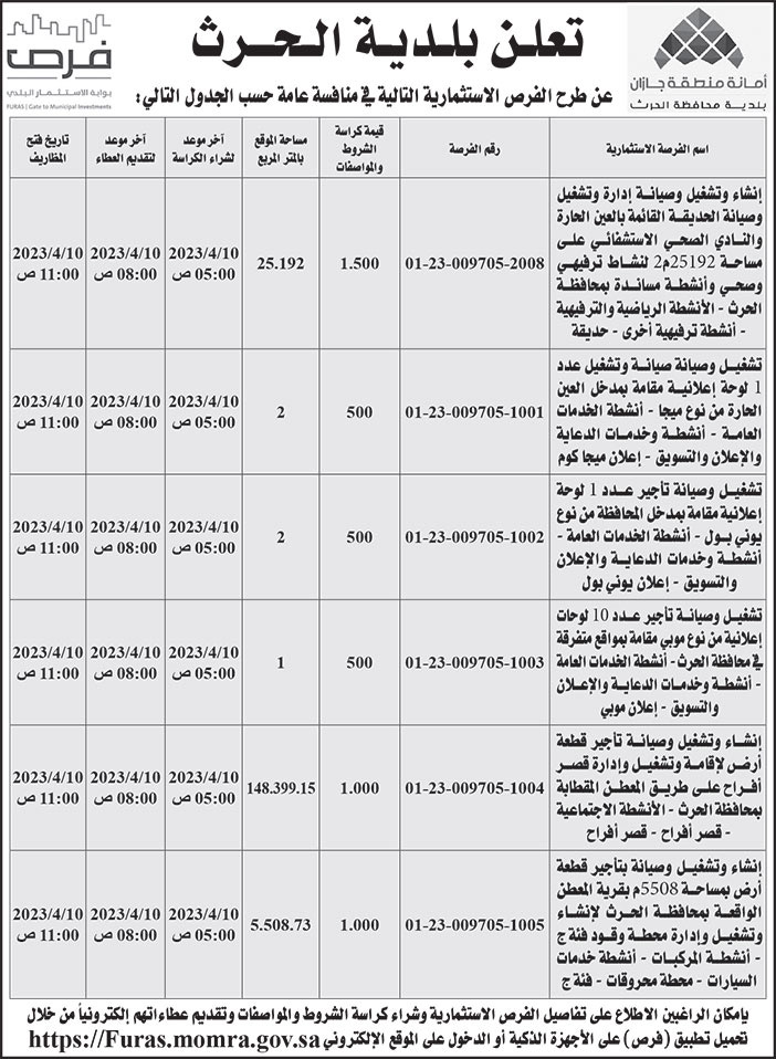 إعلان بلدية الحرث 