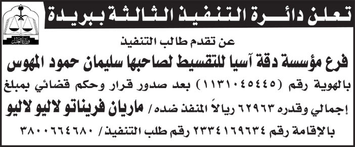 إعلان من دائرة التنفيذ الثالثة ببريدة 