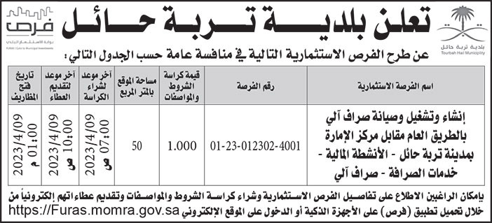 إعلان بلدية تربة حائل 