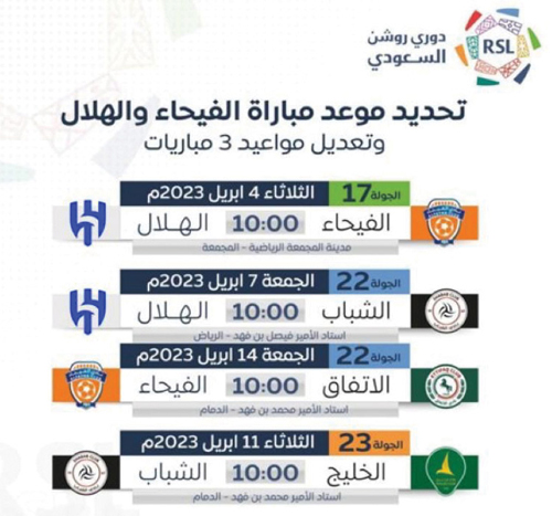 عدلت مواعيد 3 مباريات في الجولتين 22 و23 من دوري روشن.. 