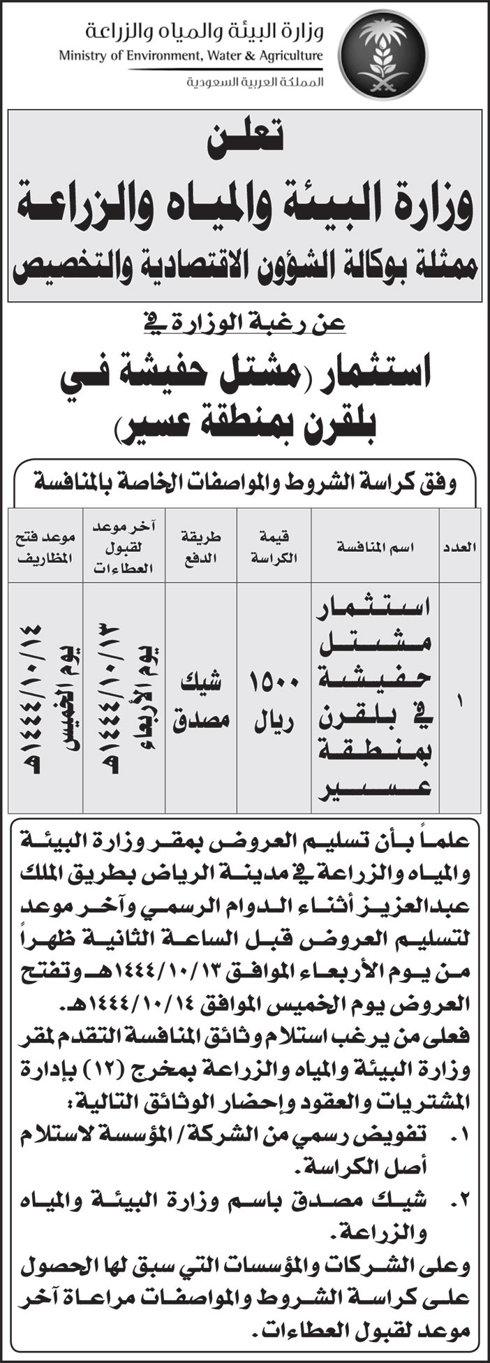 إعلان وزارة البيئة والمياه والزراعة 