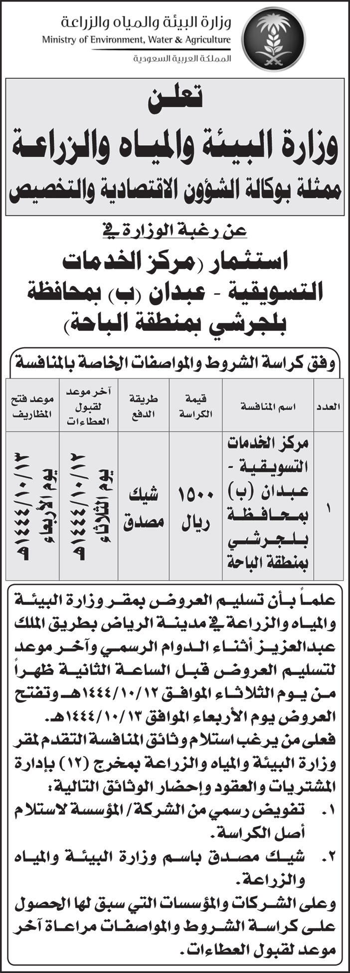 إعلان وزارة البيئة والمياه والزراعة - مركز الخدمات التسويقية 