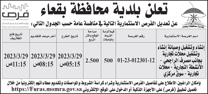 إعلان بلدية بقعاء 