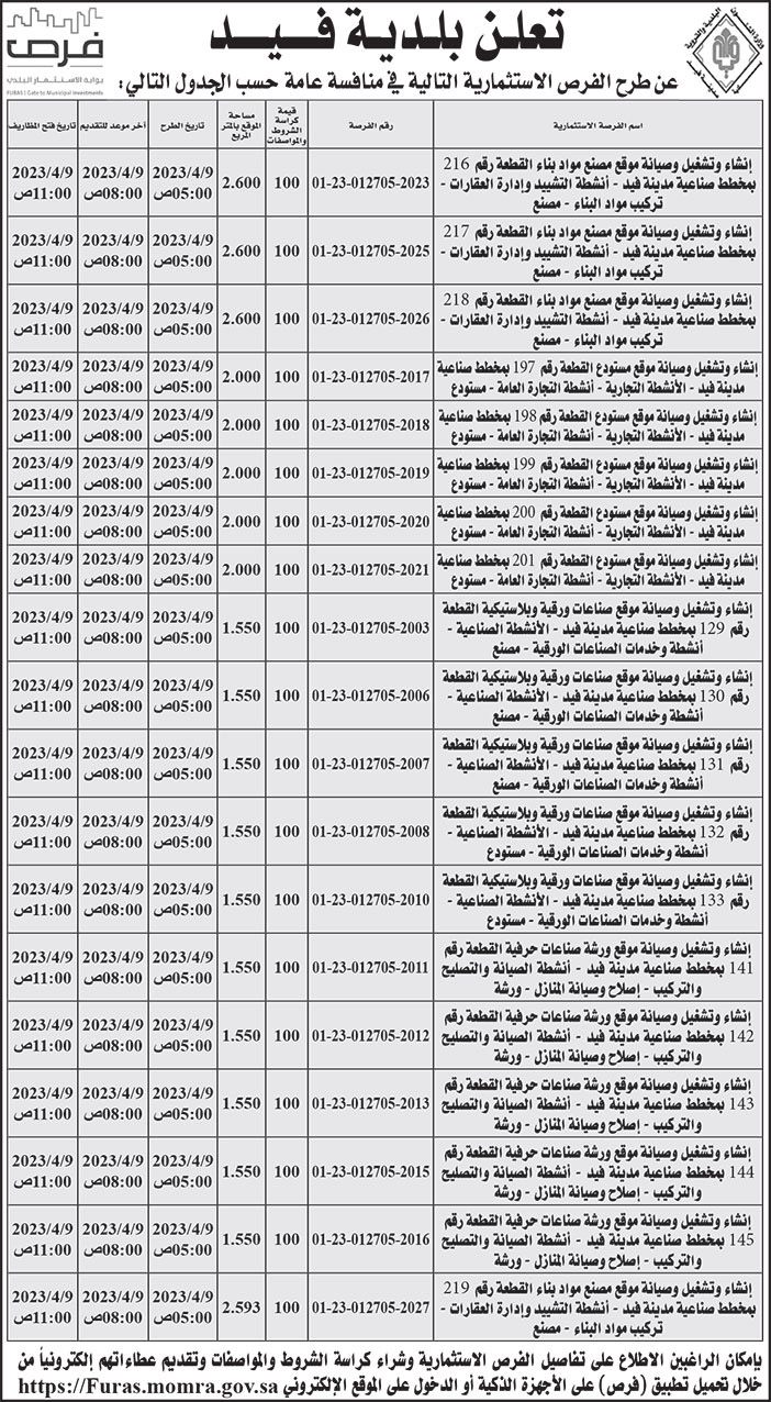 إعلان بلدية فيد 