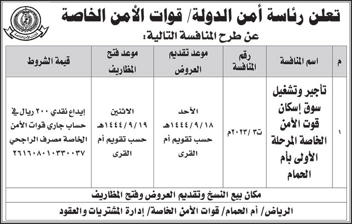 إعلان من رئاسة أمن الدولة 