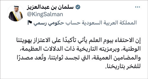 خادم الحرمين: الاحتفاء بيوم العلم تأكيد على الاعتزاز بهويتنا الوطنية 