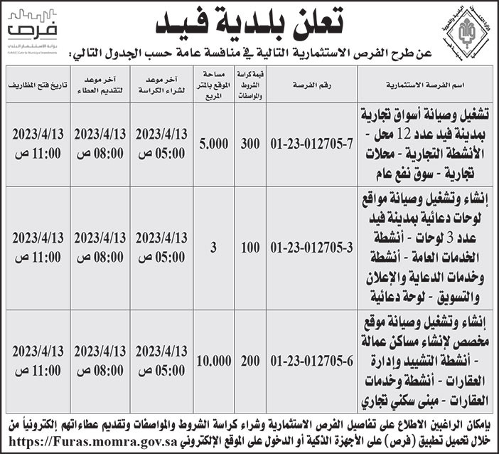 إعلان بلدية فيد 