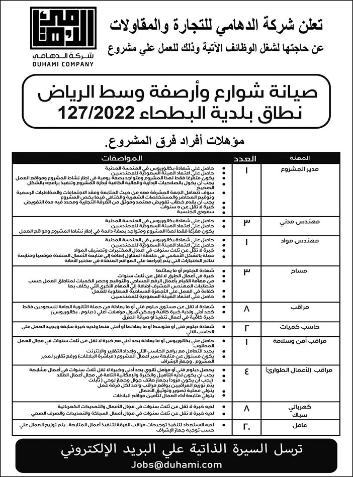 إعلان شركة الدهامي للتجارة والمقاولات 