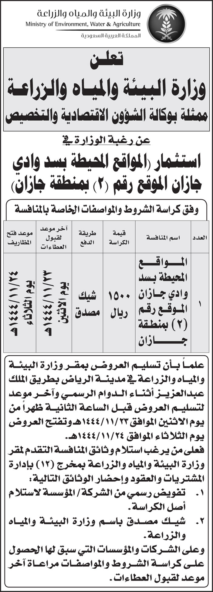 إعلان وزارة البيئة والمياه والزراعة 