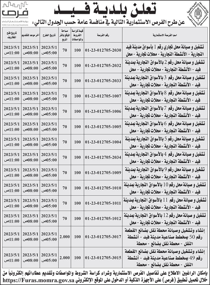 إعلان بلدية فيد 