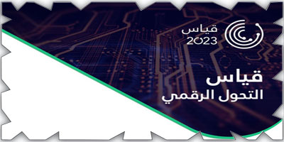 إطلاق قياس التحول الرقمي 2023 