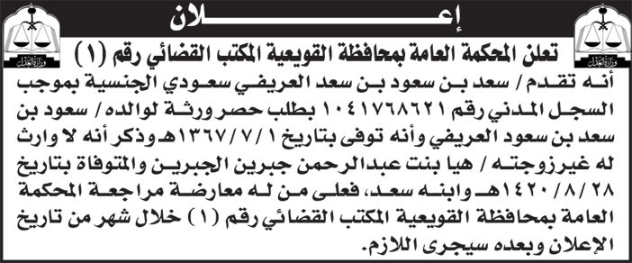 إعلان المحكمة العامة بمحافظة القويعية 