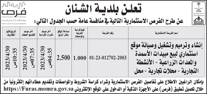 إعلان بلدية الشنان 