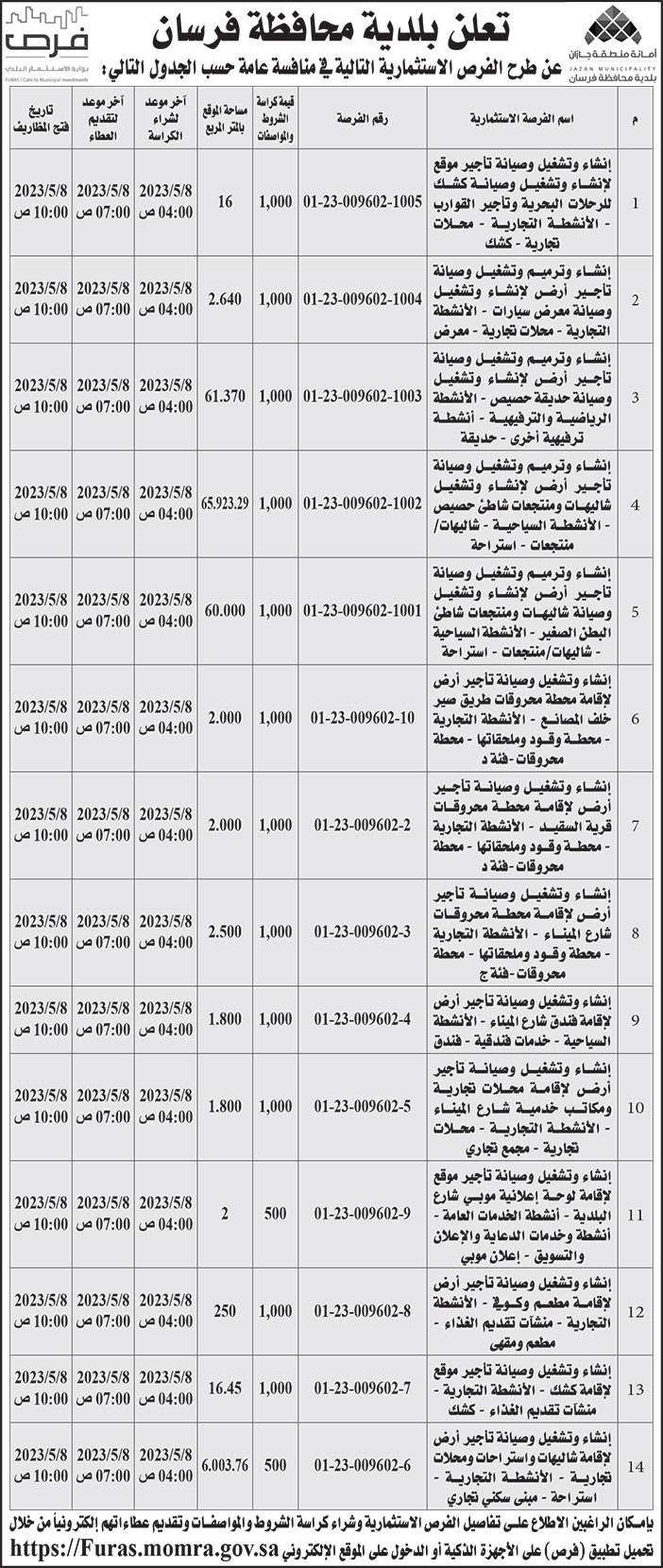 إعلان بلدية محافظة فرسان 