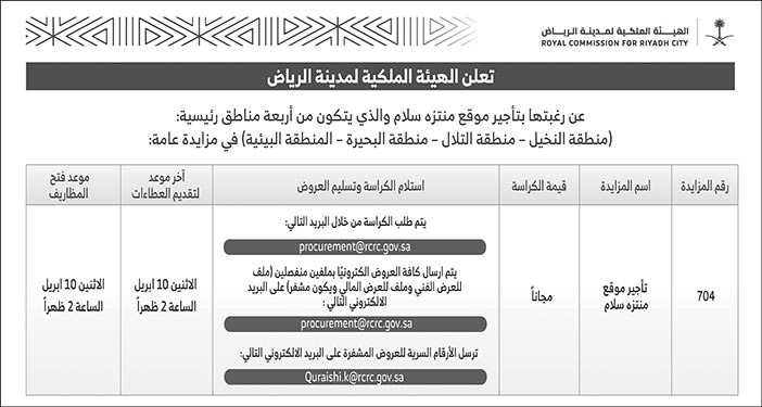 إعلان الهيئة الملكية لمدينة الرياض 