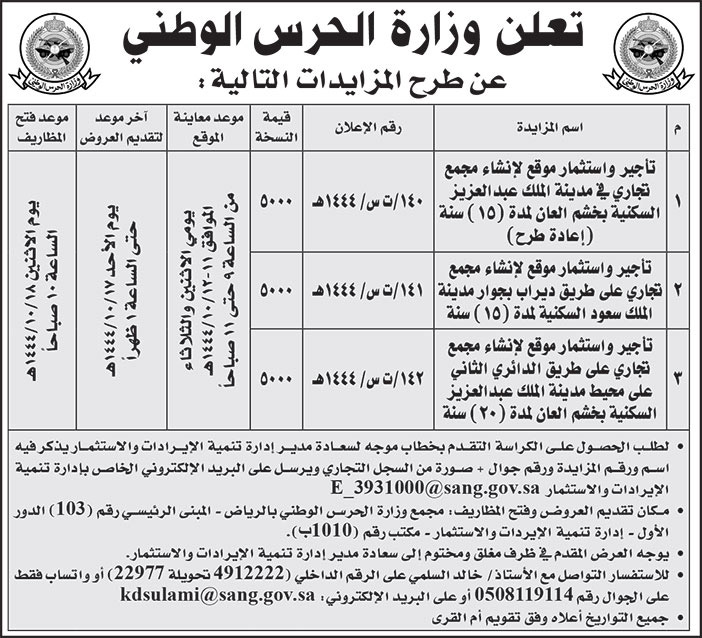 إعلان وزارة الحرس الوطني 