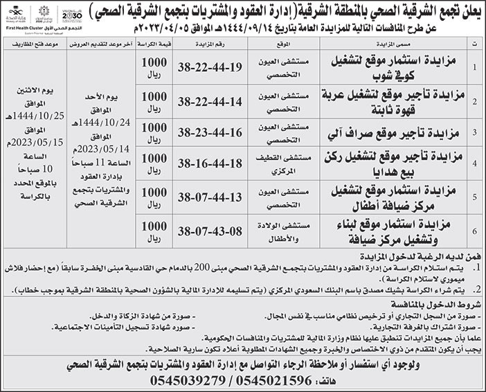 إعلان تجمع الشرقية الصحي بالمنطقة الشرقية 