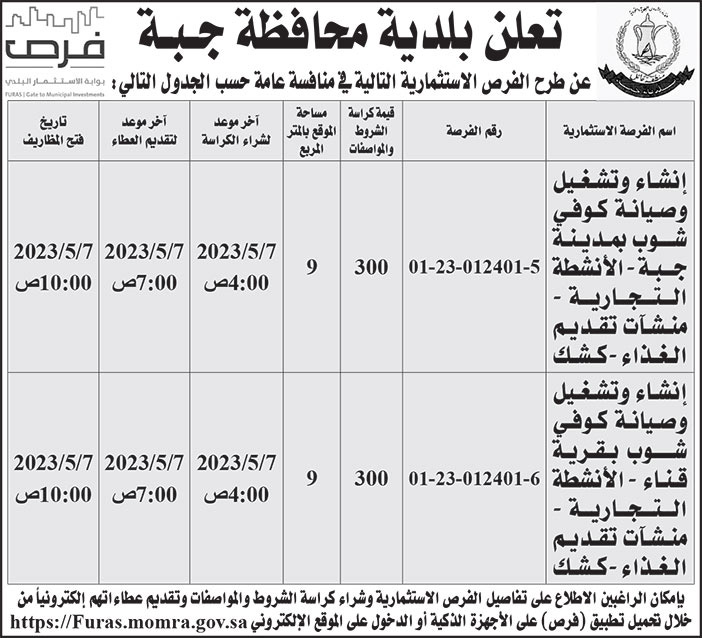 إعلان بلدية محافظة جبة 