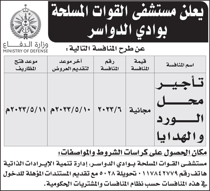 إعلان مستشفى القوات المسلحة بوادي الدواسر 