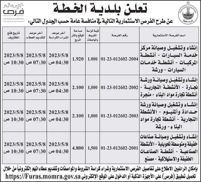 إعلان بلدية الخطة 