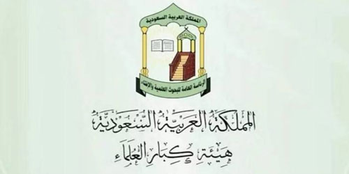 «هيئة كبار العلماء»: الدعوة إلى إنشاء مذهب فقهي جديد تفتقد الموضوعية والواقعية 