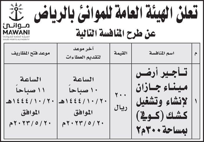 إعلان الهيئة العامة للموانئ بالرياض 